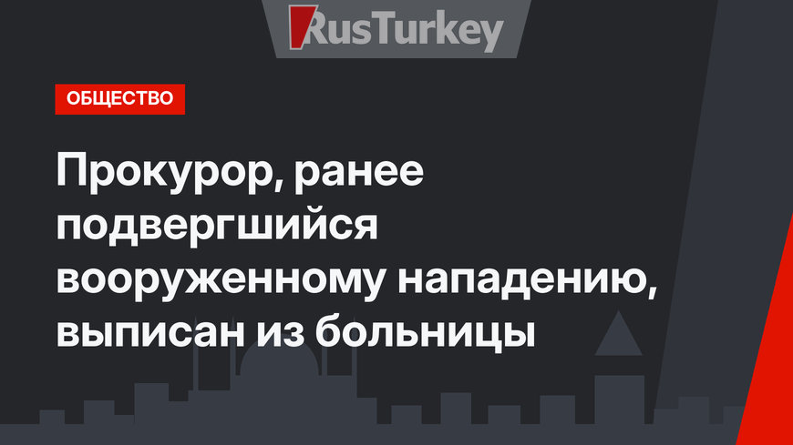 Прокурор, ранее подвергшийся вооруженному нападению, выписан из больницы