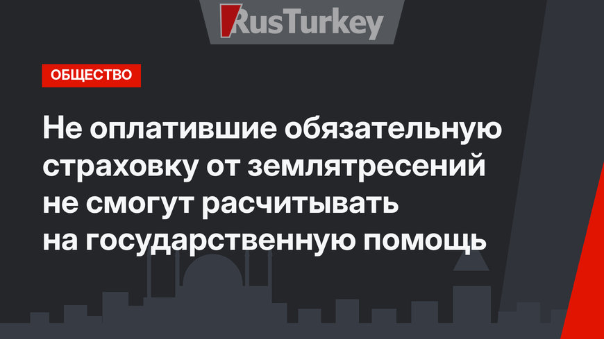 Не оплатившие обязательную страховку от землятресений не смогут расчитывать на государственную помощь