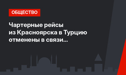 Чартерные рейсы из Красноярска в Турцию отменены в связи с переходом на зимнее время