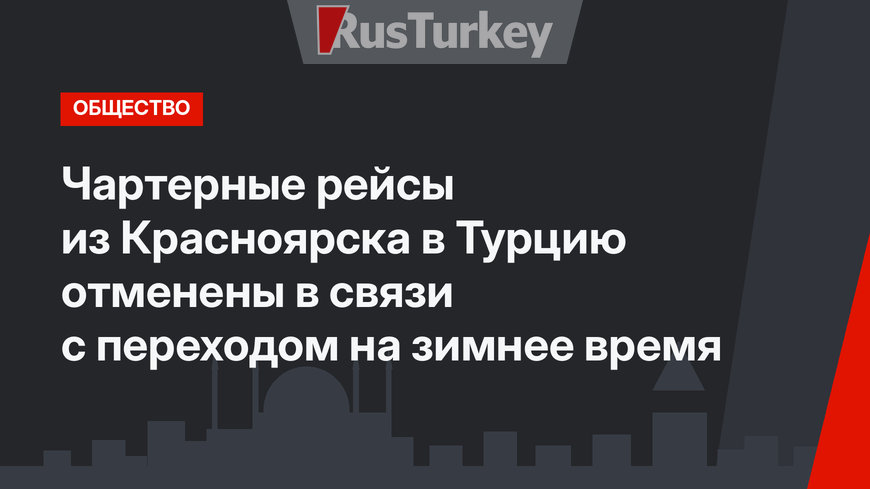 Чартерные рейсы из Красноярска в Турцию отменены в связи с переходом на зимнее время
