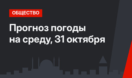Прогноз погоды на среду, 31 октября