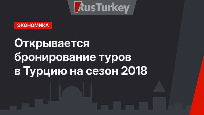 Открывается бронирование туров в Турцию на сезон 2018