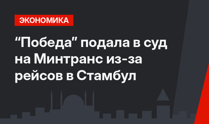 “Победа” подала в суд на Минтранс из-за рейсов в Стамбул