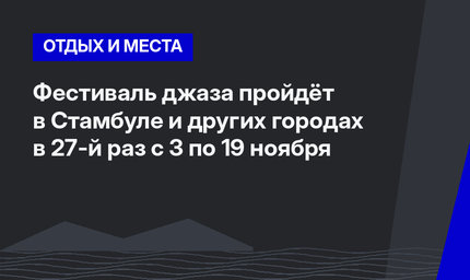 Фестиваль джаза пройдёт в Стамбуле и других городах в 27-й раз с 3 по 19 ноября