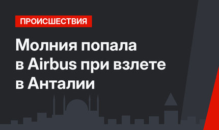 Молния попала в Airbus при взлете в Анталии 