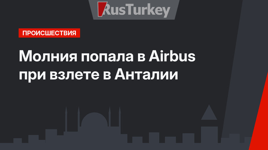 Молния попала в Airbus при взлете в Анталии 