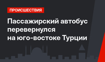 Пассажирский автобус перевернулся на юго-востоке Турции