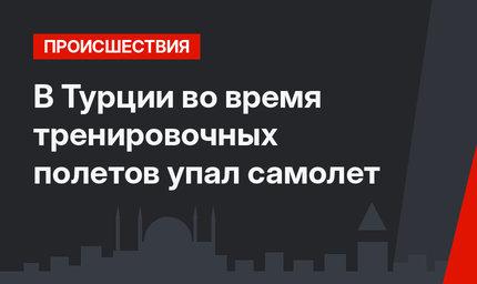В Турции во время тренировочных полетов упал самолет