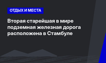 Вторая старейшая в мире подземная железная дорога расположена в Стамбуле