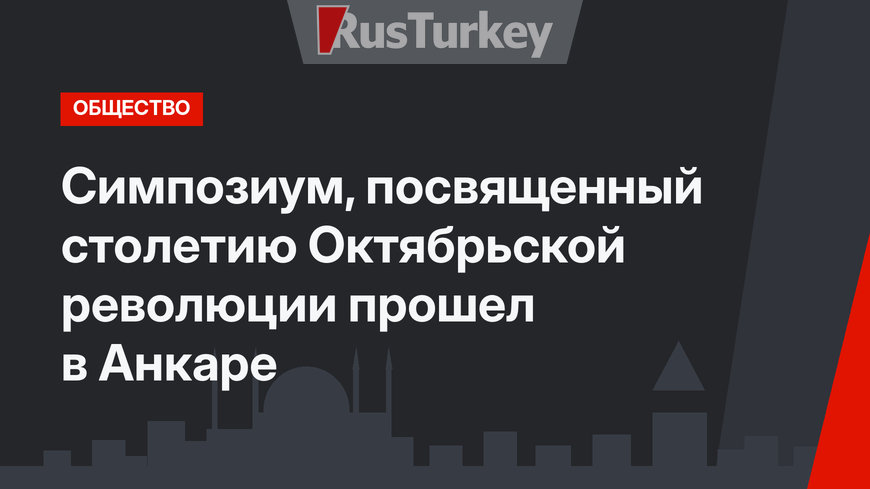 Симпозиум, посвященный столетию Октябрьской революции прошел в Анкаре