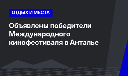 Объявлены победители Международного кинофестиваля в Анталье
