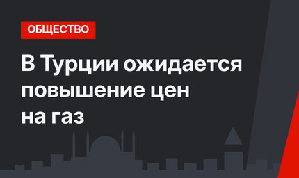 В Турции ожидается повышение цен на газ