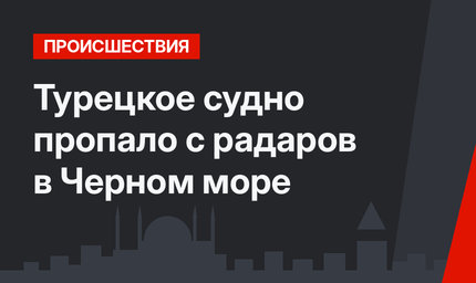 Турецкое судно пропало с радаров в Черном море