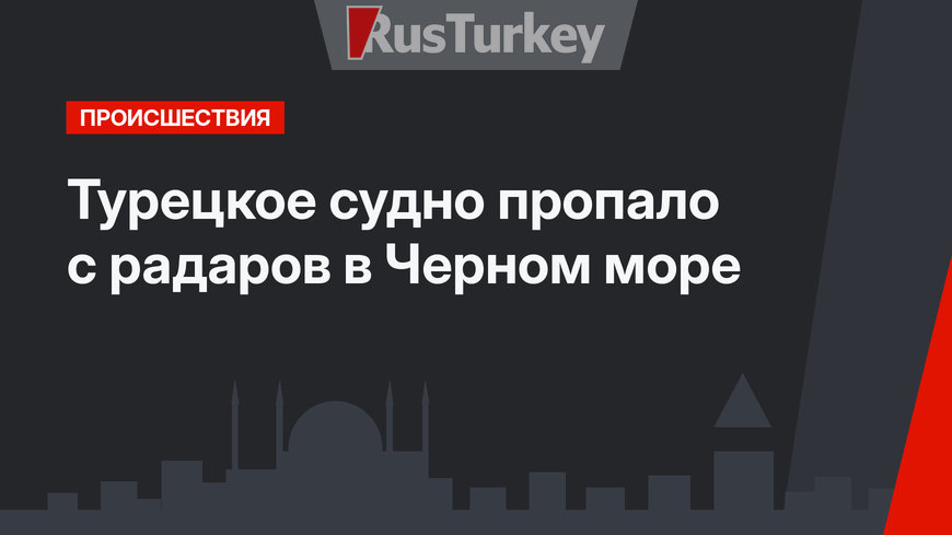 Турецкое судно пропало с радаров в Черном море