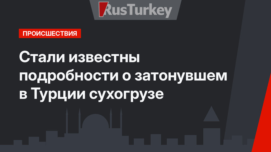 Стали известны подробности о затонувшем в Турции сухогрузе
