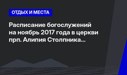 Расписание богослужений на ноябрь 2017 года в церкви прп. Алипия Столпника города Антальи