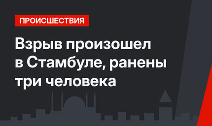 Взрыв произошел в Стамбуле, ранены три человека