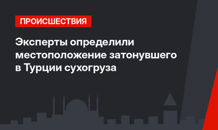 Эксперты определили местоположение затонувшего в Турции сухогруза