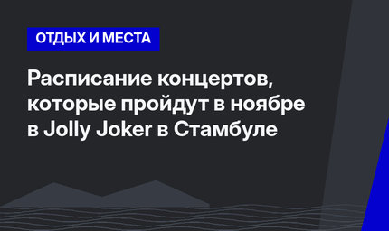 Расписание концертов, которые пройдут в ноябре в Jolly Joker в Стамбуле