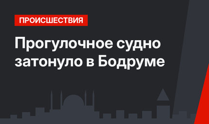 Прогулочное судно затонуло в Бодруме 