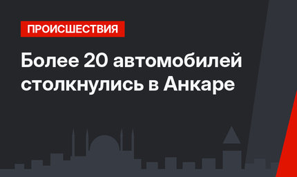 Более 20 автомобилей столкнулись в Анкаре