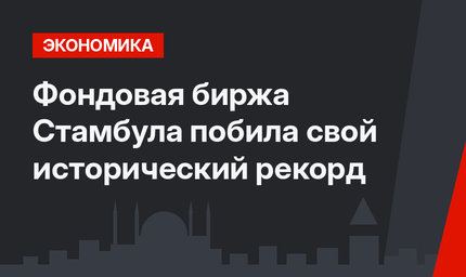 Фондовая биржа Стамбула побила свой исторический рекорд