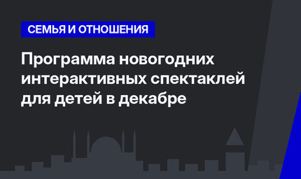 Программа новогодних интерактивных спектаклей для детей в декабре