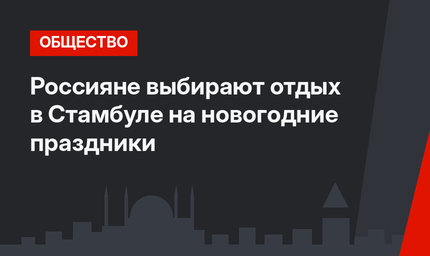Россияне выбирают отдых в Стамбуле на новогодние праздники