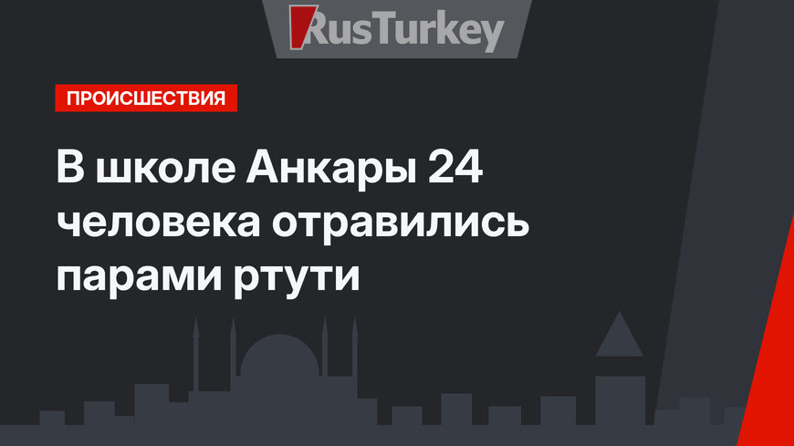 В школе  Анкары 24 человека отравились парами ртути 