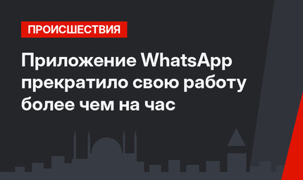 Приложение WhatsApp прекратило свою работу более чем на час