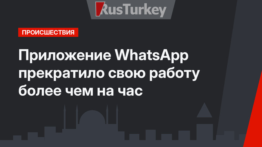 Приложение WhatsApp прекратило свою работу более чем на час