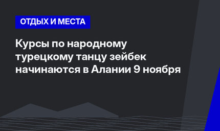 Курсы по народному турецкому танцу зейбек начинаются в Алании 9 ноября