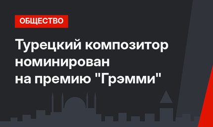 Турецкий композитор номинирован на премию "Грэмми"