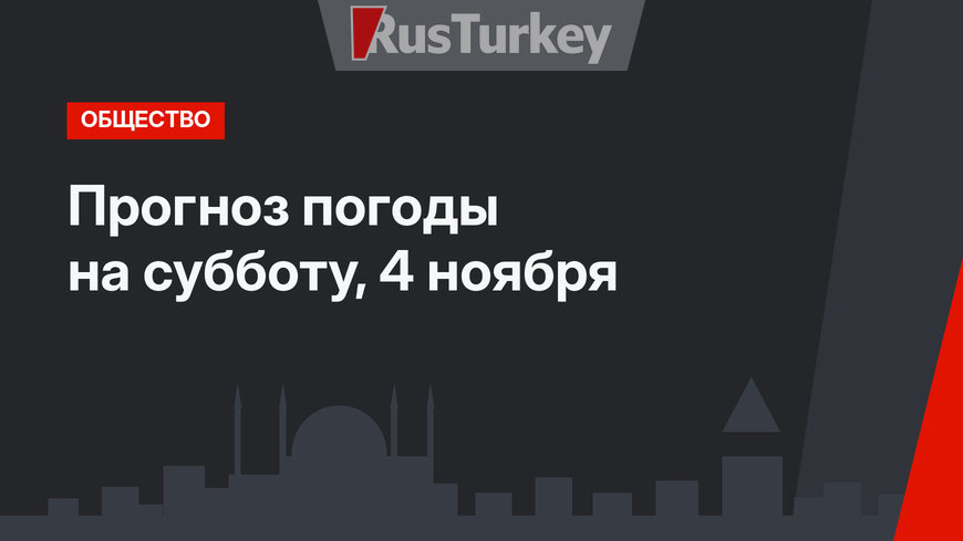 Прогноз погоды на субботу, 4 ноября
