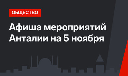 Афиша мероприятий Анталии на 5 ноября