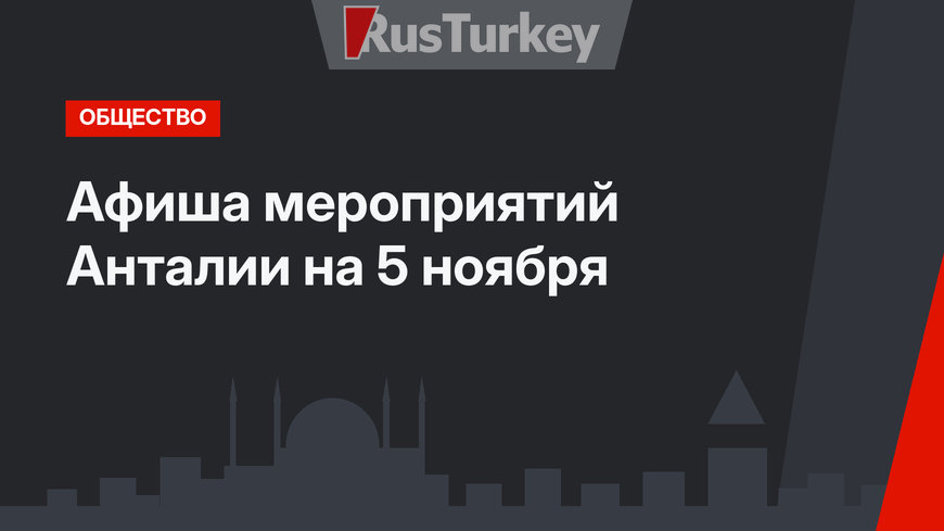 Афиша мероприятий Анталии на 5 ноября