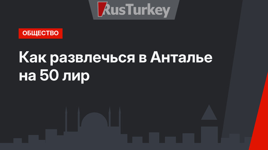 Как  развлечься в Анталье на 50 лир