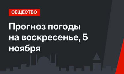 Прогноз погоды на воскресенье, 5 ноября