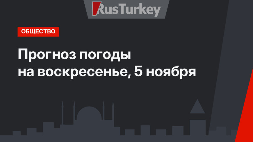 Прогноз погоды на воскресенье, 5 ноября