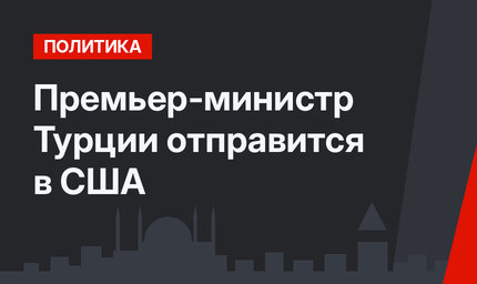 Премьер-министр Турции отправится в США