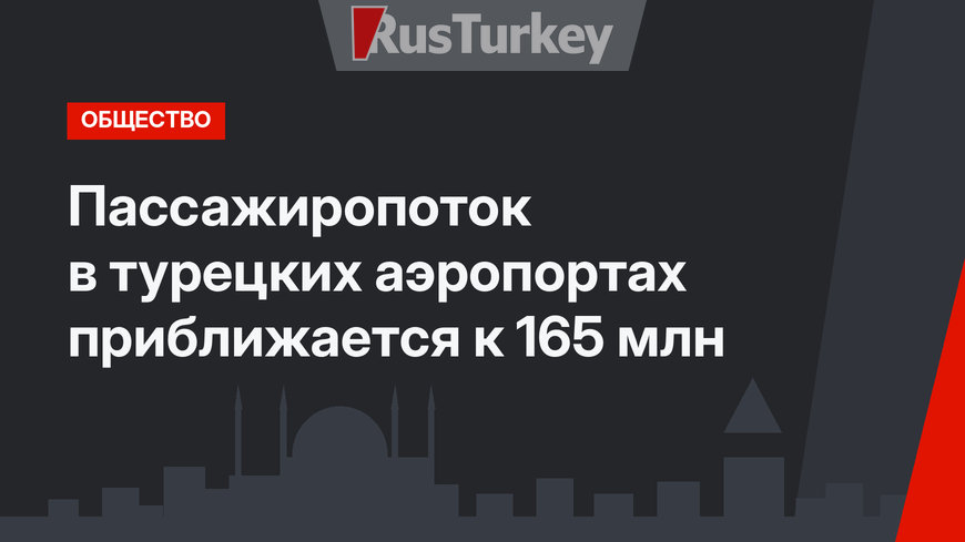 Пассажиропоток в турецких аэропортах приближается к 165 млн