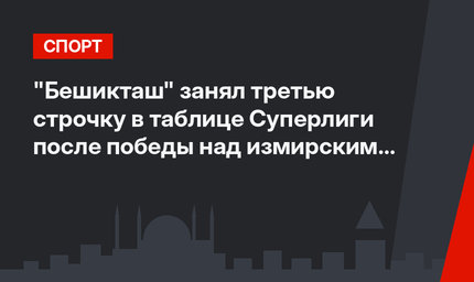 "Бешикташ" занял третью строчку в таблице Суперлиги после победы над измирским "Гёзтепе"
