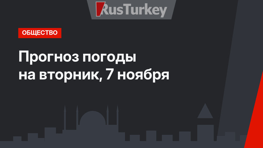 Прогноз погоды на вторник, 7 ноября