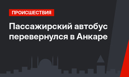 Пассажирский автобус перевернулся в Анкаре