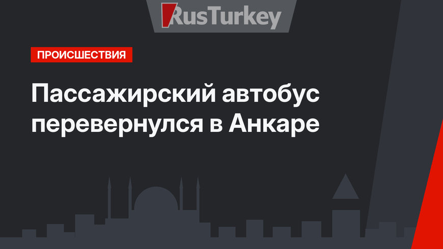Пассажирский автобус перевернулся в Анкаре