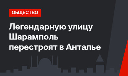 Легендарную улицу Шарамполь перестроят в Анталье 