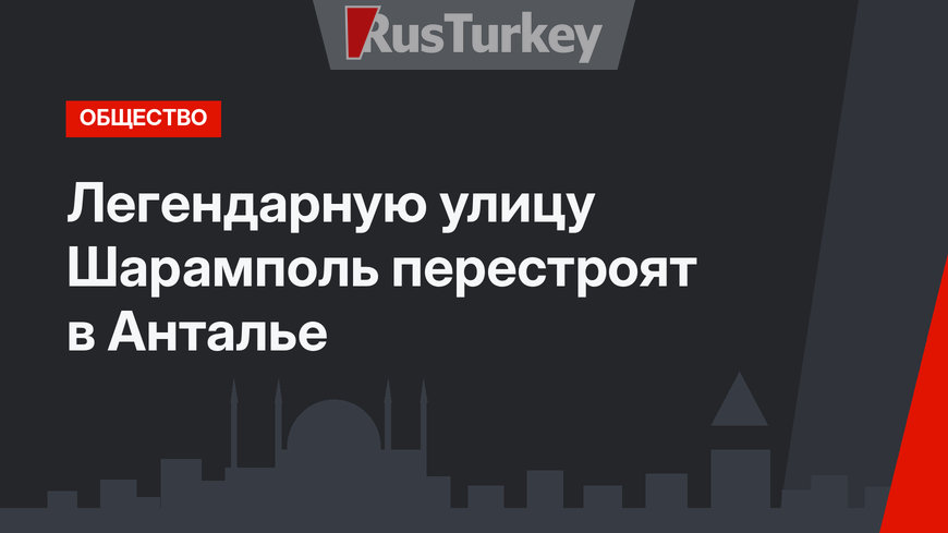 Легендарную улицу Шарамполь перестроят в Анталье 