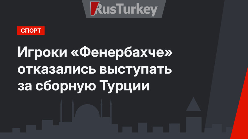 Игроки «Фенербахче» отказались выступать за сборную Турции
