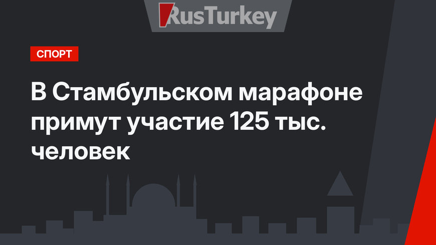 В Стамбульском марафоне примут участие 125 тыс. человек