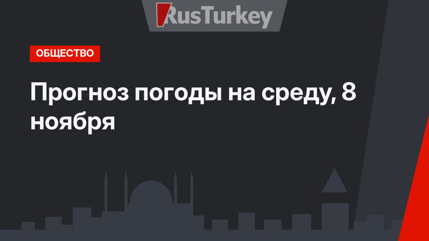 Прогноз погоды на среду, 8 ноября